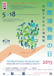 日本博物館協会による「国際博物館の日」ポスター