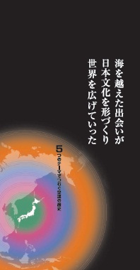 文化交流展室が変わります－10周年を迎えた展示室リニューアル