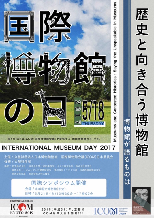 日本博物館協会による「国際博物館の日」ポスター