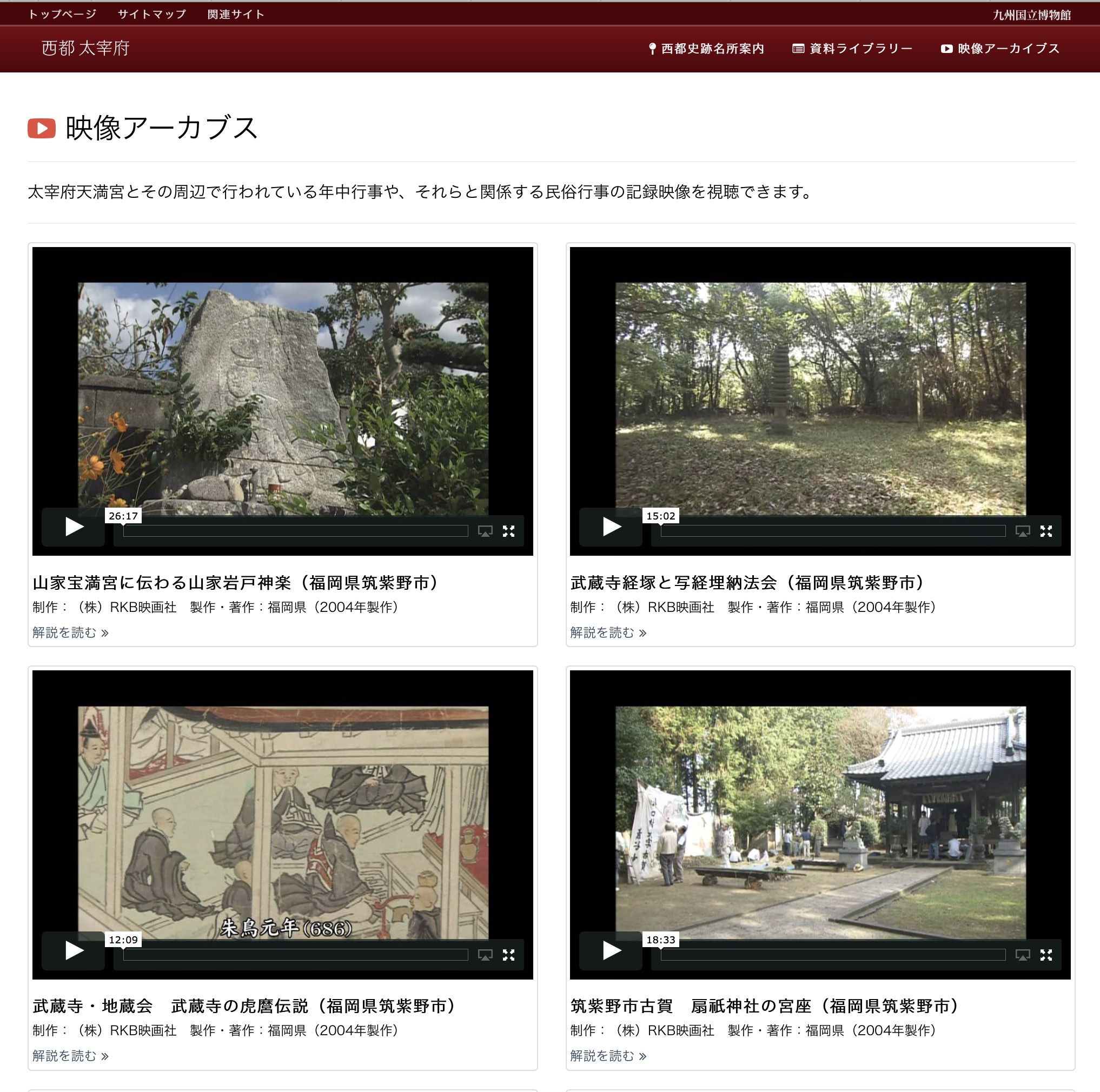 「西都太宰府」映像アーカイブス