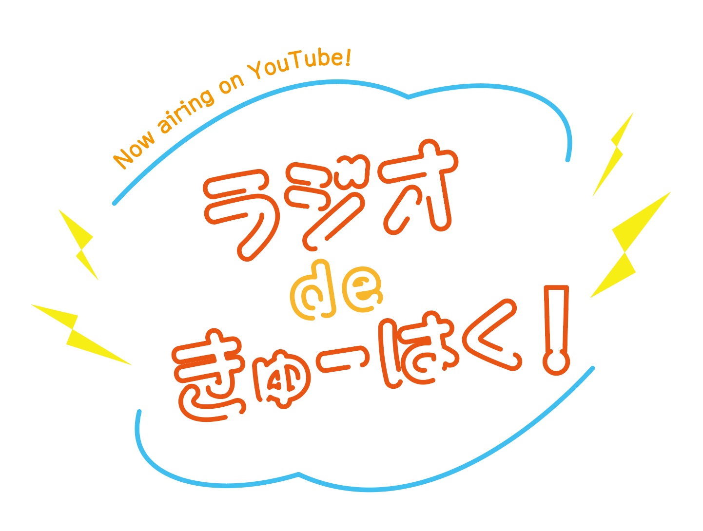「ラジオdeきゅーはく」