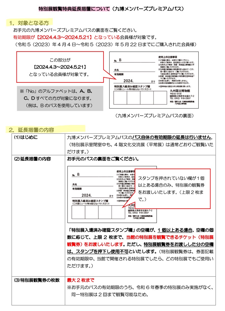 特別展観覧特典延長措置について(九博メンバーズプレミアムパス)