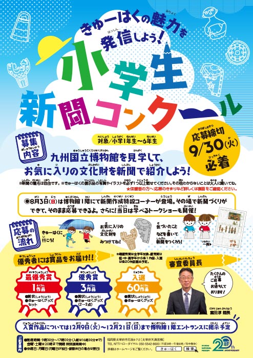 きゅーはくの魅力を発信しよう！夏休み小学生新聞コンクール～