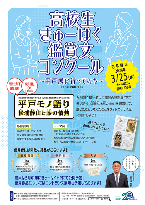 高校生きゅーはく鑑賞文コンクール～平戸展に行ってみた～
