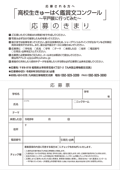 高校生きゅーはく鑑賞文コンクール～平戸展に行ってみた～