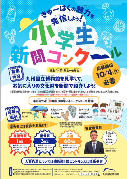 きゅーはくの魅力を発信しよう！夏休み小学生新聞コンクール～