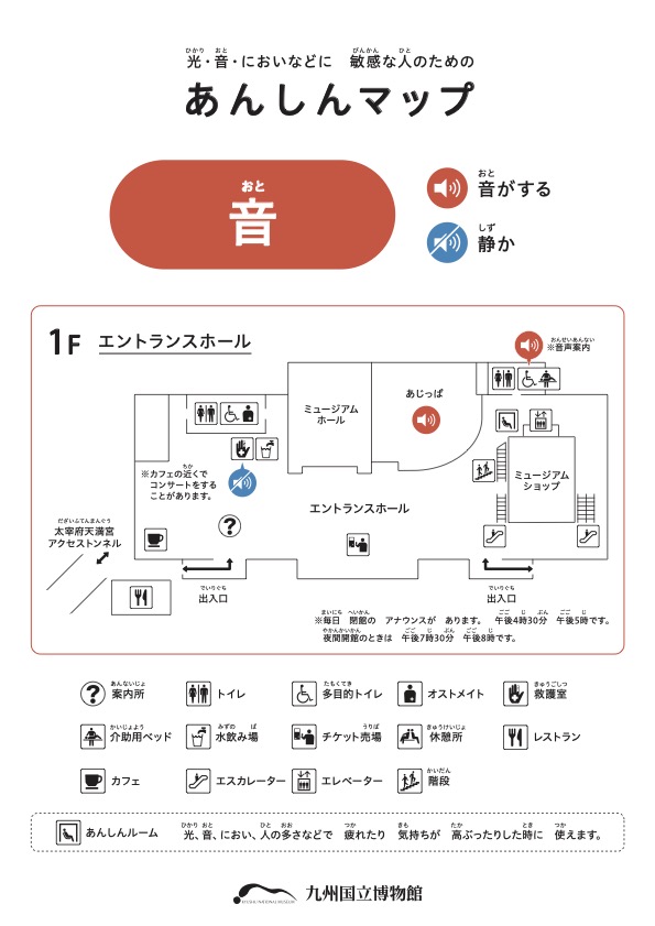 あんしんマップ「音」