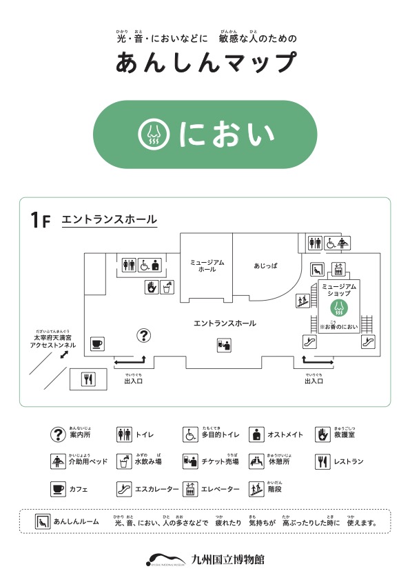 あんしんマップ「におい」