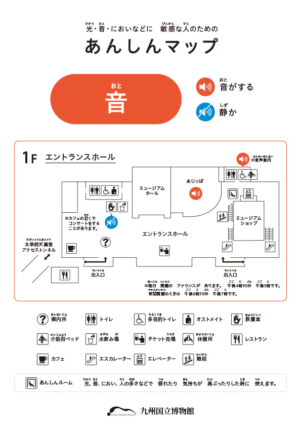 あんしんマップ「音」