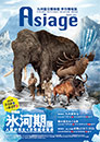 アジアージュ