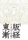 版経東漸～対馬がつなぐ仏の教え～