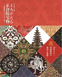 御大典記念 特別展「よみがえる正倉院宝物―再現模造にみる天平の技―」公式図録