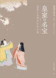 特別展「皇室の名宝ー皇室と九州をむすぶ美ー」公式図録