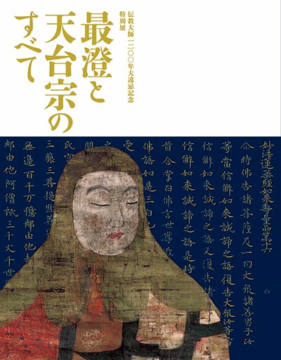 特別展「最澄と天台宗のすべて」公式図録