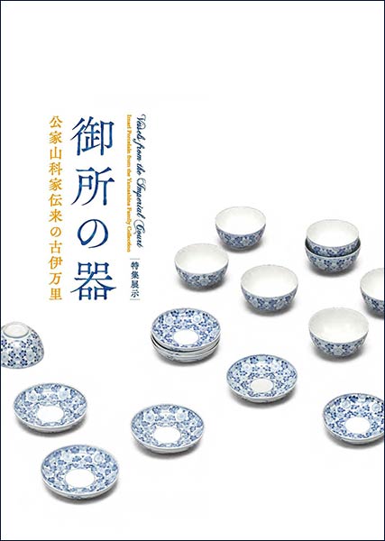 「御所の器─公家山科家伝来の古伊万里」リーフレット