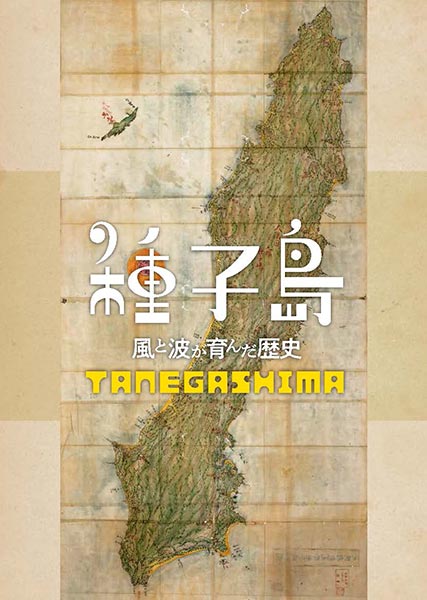 「御所の器─公家山科家伝来の古伊万里」リーフレット