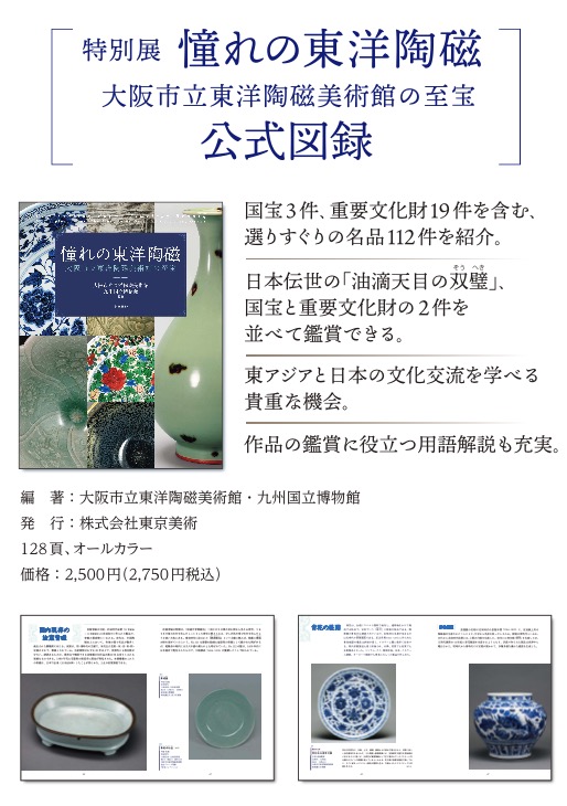 特別展「憧れの東洋陶磁 ― 大阪市立東洋陶磁美術館の至宝」公式図録