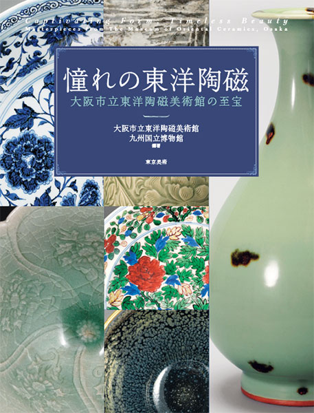 特別展「憧れの東洋陶磁 ― 大阪市立東洋陶磁美術館の至宝」公式図録