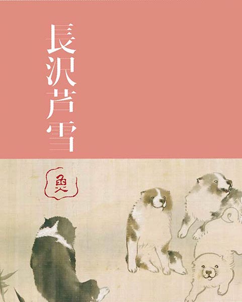 特別展「生誕270年 長沢芦雪 ― 若冲、応挙につづく天才画家」公式図録