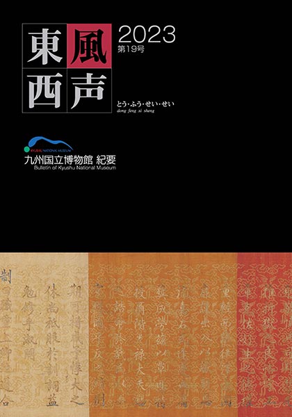 「東風西声」九州国立博物館研究紀要2023　第19号