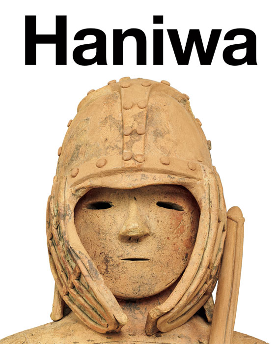 特別展「はにわ」公式図録