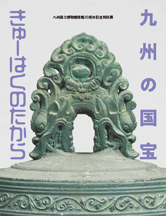 特別展「九州の国宝　きゅーはくのたから」公式図録