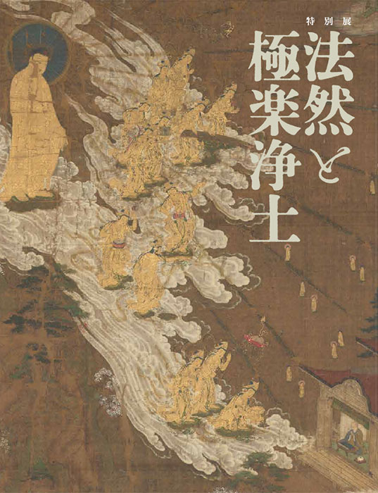 特別展「法然と極楽浄土」公式図録