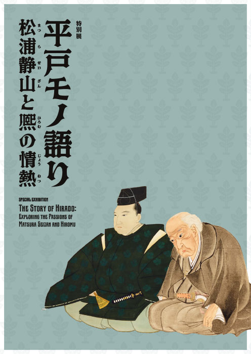 特別展「平戸モノ語り」公式図録