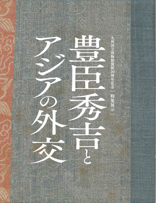 特集展示「豊臣秀吉とアジアの外交」リーフレット