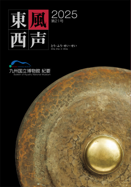 「東風西声」九州国立博物館研究紀要2025　第21号