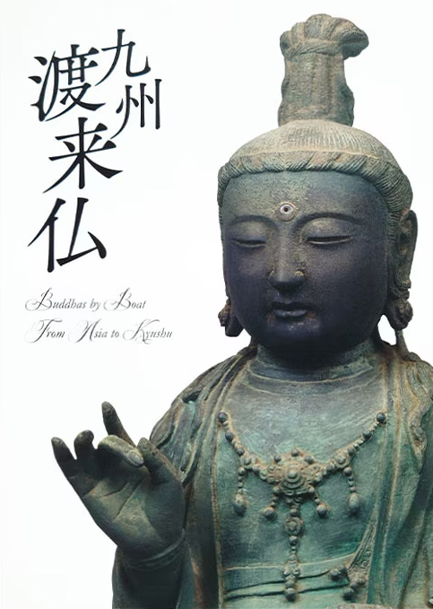 特集展示「九州渡来仏」図録
