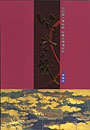 「いにしえの旅」九州国立博物館収蔵品精選図録　増補版