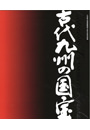 九州国立博物館開館4周年記念特別展　古代九州の国宝