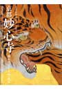 開山無相大師650年遠諱記念特別展　京都妙心寺　禅の至宝と九州・琉球