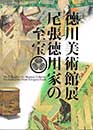 図録「徳川美術館展　尾張徳川家の至宝」