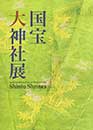 図録「国宝 大神社展」