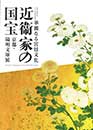 図録「華麗なる宮廷文化 近衞家の国宝 京都・陽明文庫展」