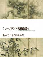 クリーブランド美術館展 - 名画でたどる日本の美