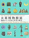 公式カタログ「大英博物館展 100のモノが語る世界の歴史」