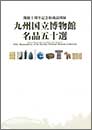 開館十周年記念収蔵品図録　九州国立博物館　名品五十選