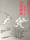 京都 高山寺と明恵上人 - 特別公開 鳥獣戯画 - 