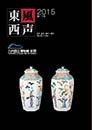 「東風西声」 九州国立博物館紀要2015 第11号