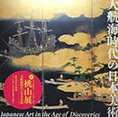 新・桃山展 - 大航海時代の日本美術