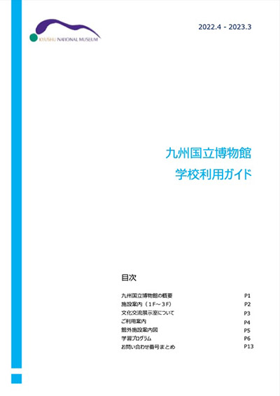 九州国立博物館学校利用ガイド