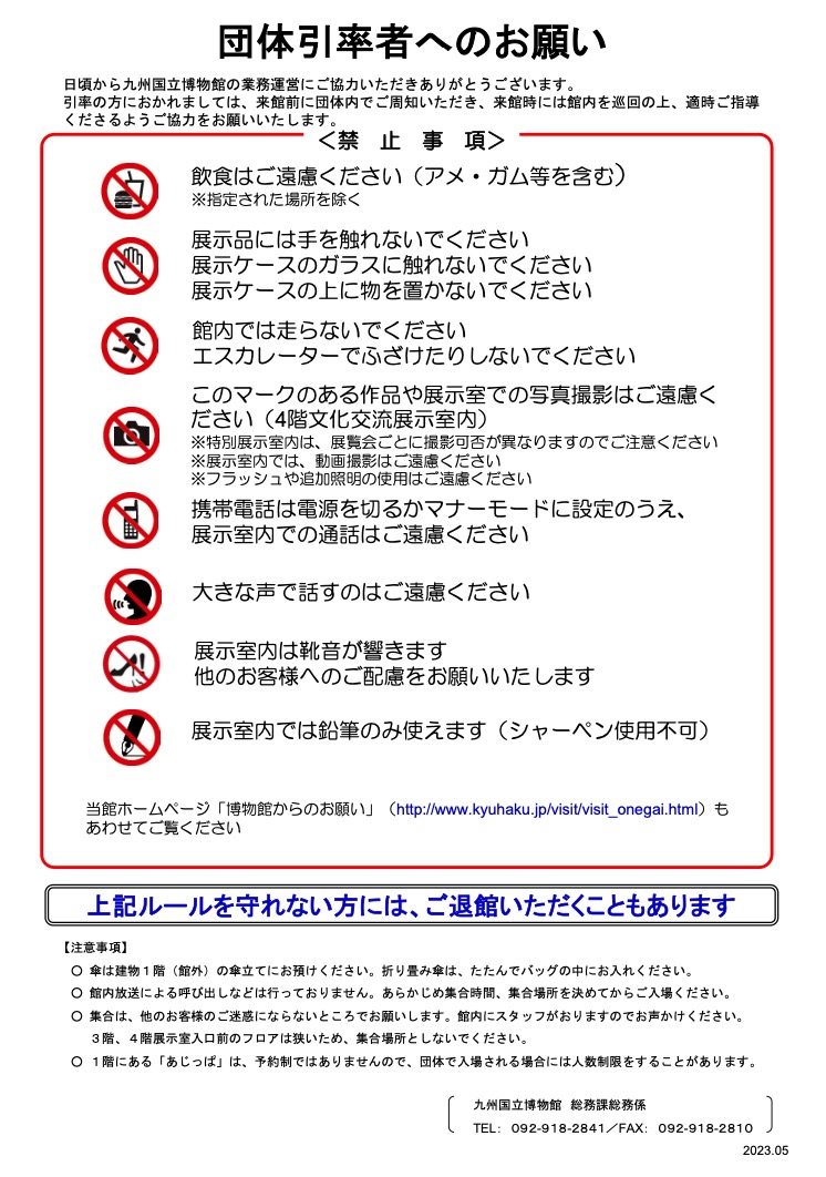 団体引率者へのお願い