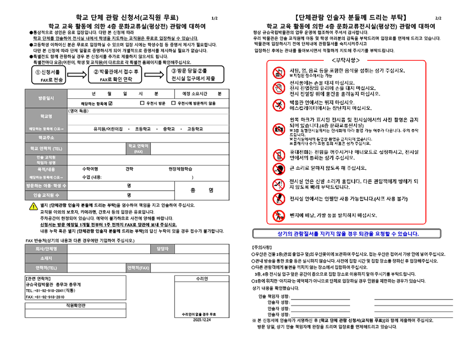 『学校教育活動による4階文化交流展示室（平常展）観覧について』