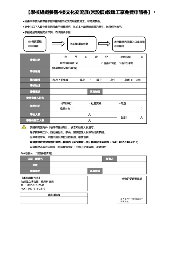『学校教育活動による4階文化交流展示室（平常展）観覧について』