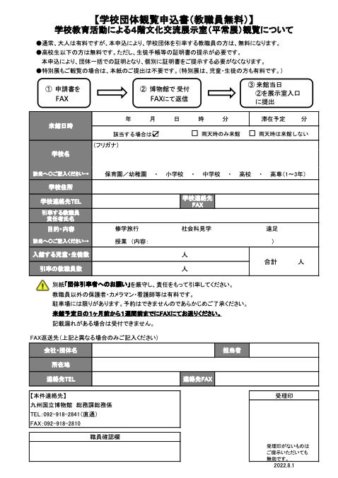 『学校団体観覧申込書』