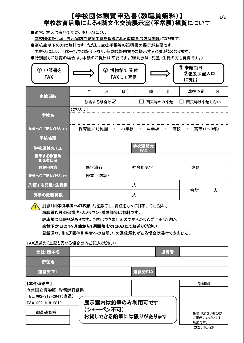 『学校団体観覧申込書』