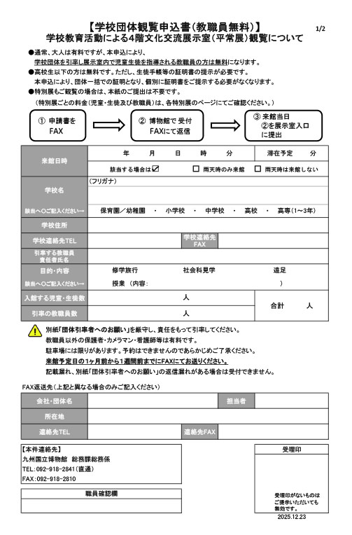 『学校団体観覧申込書』